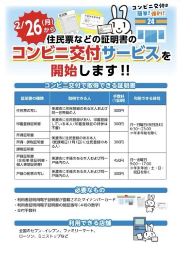 住民票などの証明書のコンビニ交付サービスを明日２月26日（月）から開始