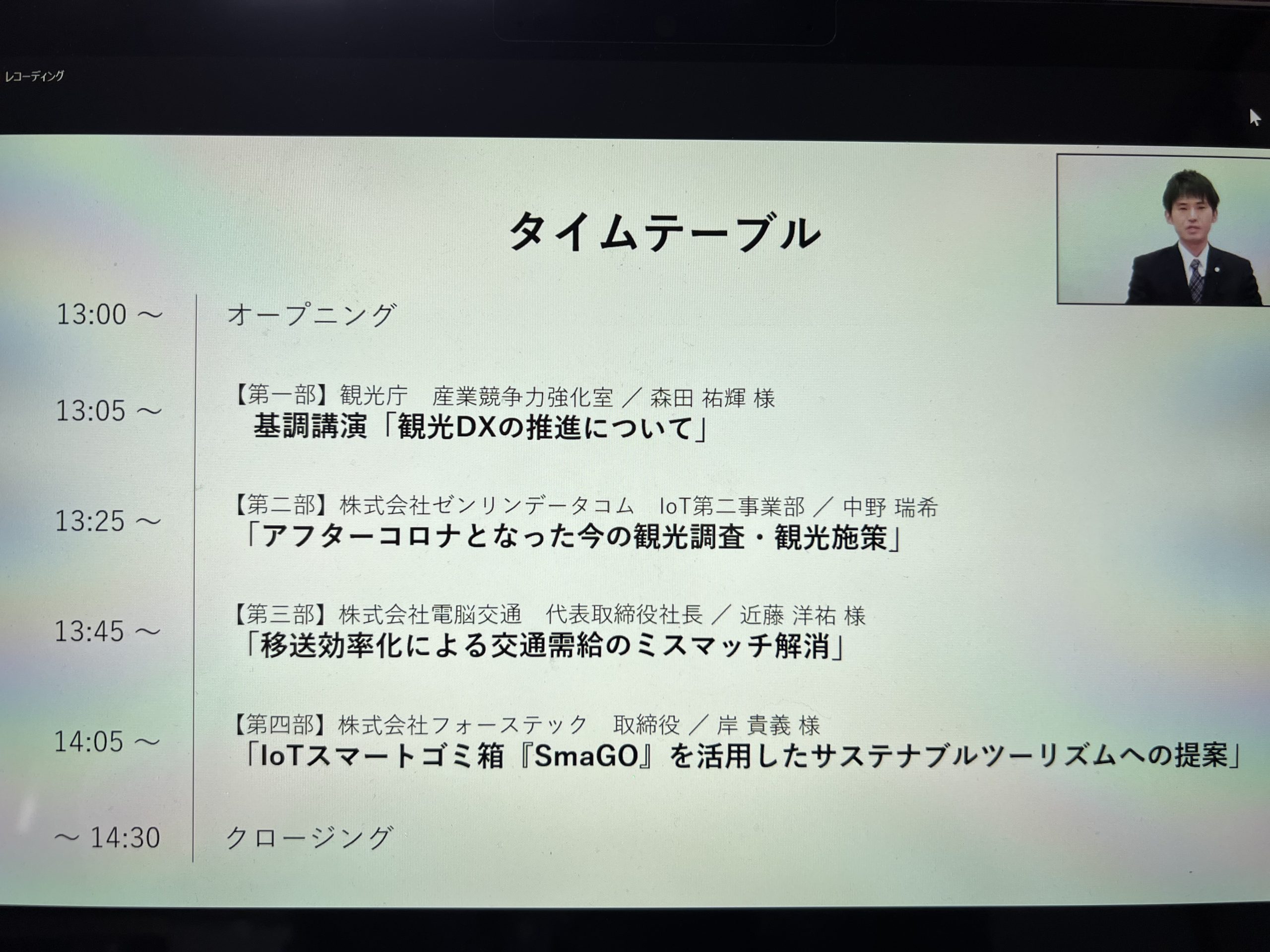 「シン・観光振興　サステナブルツーリズム実現に向けた観光テック最新事例」ウェビナー（ウェブセミナー）に参加(12月6日)