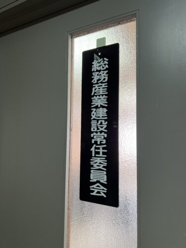 総務産業建設常任委員会「予算審議」（3月14.15日）