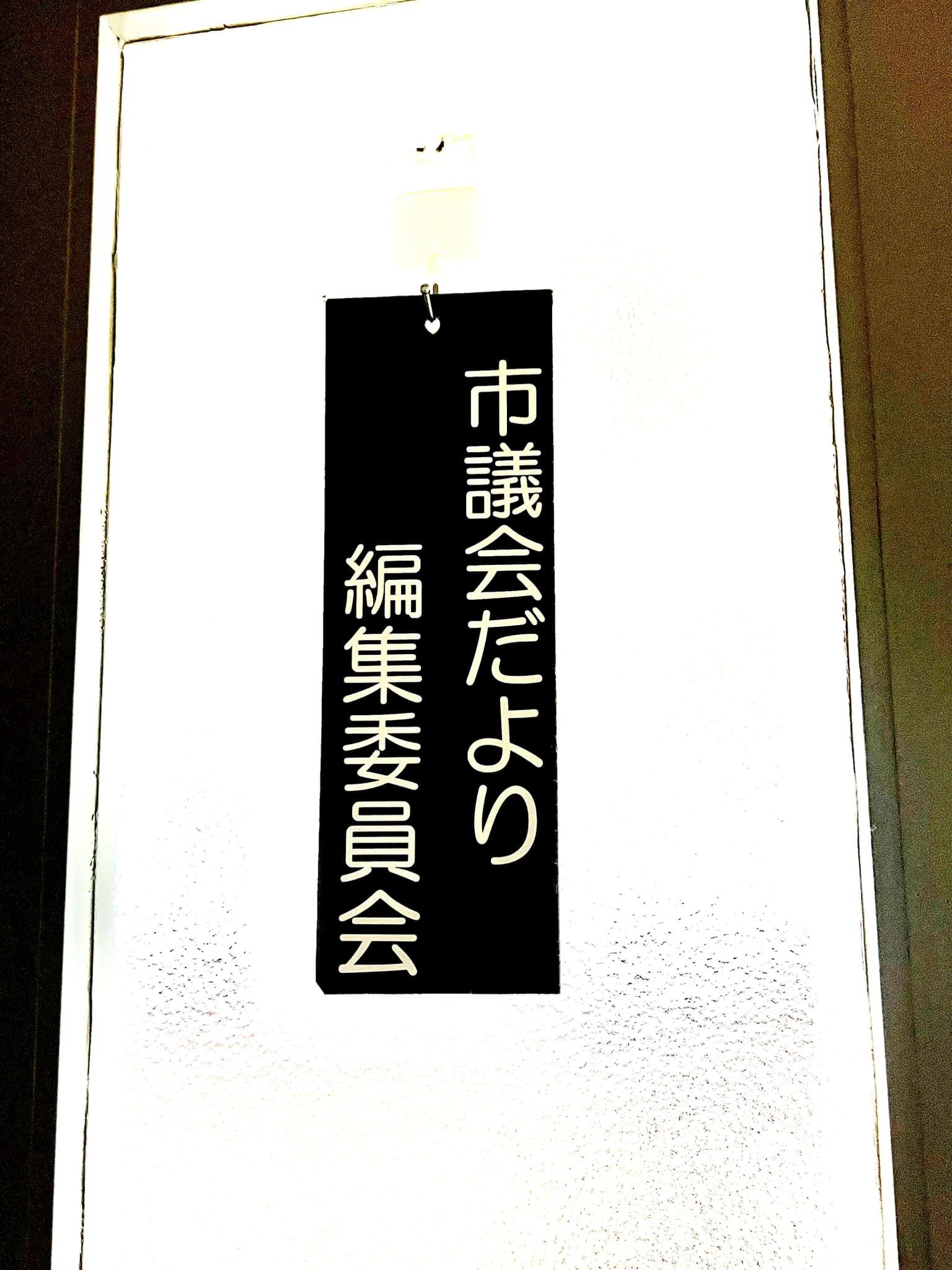 市議会だより編集委員会（8月7日）