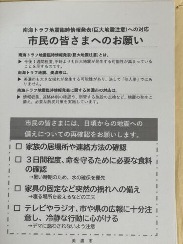 【南海トラフ地震臨時情報発表】への対応（8月9日）